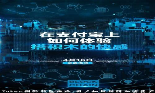 
Plus Token国际钱包跑路：用户如何保障加密资产安全？