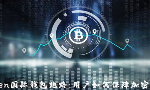 
Plus Token国际钱包跑路：用户如何保障加密资产安全？