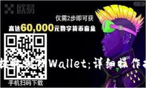 如何将USDT从火币提取到TPWallet：详细操作指南与常见问题解答
