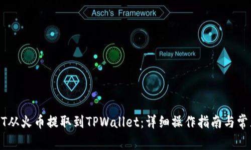 如何将USDT从火币提取到TPWallet：详细操作指南与常见问题解答
