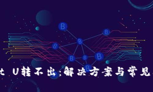 TPWallet U转不出：解决方案与常见问题分析