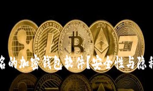 思考一个的

如何选择不记名的加密钱包软件？安全性与隐私保护全面解析