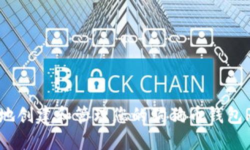 如何安全地创建和管理您的狗狗币钱包Rev00001