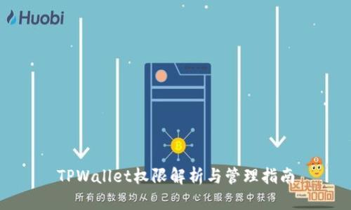 TPWallet权限解析与管理指南