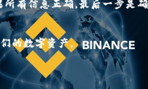    TPWallet多号操作指南：如何高效管理多个账户  / 

 guanjianci  TPWallet, 多号操作, 数字钱包, 加密货币  /guanjianci 

---

在今天的数字化时代，日益增长的加密货币需求催生了多种数字钱包的出现。其中，TPWallet作为一个功能强大的数字钱包，受到许多用户的青睐。特别是对于那些需要管理多个加密货币账户的用户来说，掌握TPWallet的多号操作是一项非常重要的技能。本文将详细介绍TPWallet的多号操作功能，帮助用户更高效地管理他们的加密货币资产。

什么是TPWallet？

TPWallet是一个支持多种加密货币的数字钱包，提供简洁的用户界面和强大的功能。用户可以通过TPWallet发送、接收、存储不同种类的加密货币，支持的币种包括但不限于比特币、以太坊以及ERC-20代币。此外，TPWallet还提供交易所功能，允许用户在钱包内进行交易和兑换。


TPWallet的基本功能介绍

TPWallet为用户提供了一系列强大的功能，包括但不限于：安全存储、快速交易、方便的资产管理和易于使用的界面。用户可以创建和管理多个账户，每个账户可以单独存储不同类型的加密货币。此外，TPWallet还具备跨平台支持，用户可以在手机、平板和桌面设备上无缝使用。


如何在TPWallet中进行多号操作？

TPWallet支持用户创建和管理多个账户。为了进行多号操作，用户可以按照以下步骤进行：

ol
    listrong下载并安装TPWallet：/strong确保在你的设备上下载最新版本的TPWallet应用。这可以在官方网站或应用商店找到。/li
    listrong注册新账户：/strong打开TPWallet，选择创建新账户，然后按提示输入必要的信息。如果你已经有一个账户，可以选择用已有的账户进行登录。/li
    listrong创建多个账户：/strong在账户管理界面，用户可以选择添加新账户。每个账户都可以独立管理，用户可以根据需求为每个账户设置不同的密码和恢复词。/li
    listrong账户间切换：/strong使用多号操作时，用户可以在账户管理界面快速切换不同的账户。只需点击想要切换的账户，系统会自动载入该账户的相关信息。/li
/ol

TPWallet多号操作的好处

使用TPWallet的多号操作功能，用户可以享受以下几个主要好处：

ul
    listrong资产隔离：/strong通过不同账户来管理不同类型的资产，能够有效降低风险。例如，将长期投资的资产与日常交易的资产分开管理。/li
    listrong隐私保护：/strong如果用户希望保持不同资产间的隐私，使用多个账户是一种有效的做法。每个账户的交易记录互不关联，更加保护用户隐私。/li
    listrong便于管理：/strong对于有多个投资策略的用户，分账户管理能够简化操作，让用户在不同策略之间进行划分和管理。/li
/ul

相关问题探讨

1. TPWallet的安全性如何？

安全性是数字钱包选择中的一个重要考量。TPWallet在设计时充分考虑到用户的隐私和资产安全，采用了多重安全措施来保护用户的资金和信息。针对TPWallet的安全性，我们可以从以下几个方面进行探讨。


首先，TPWallet采用了高级加密标准（AES）来加密用户的私钥。用户的私钥永远不会被上传至服务器，而是保存在用户的设备上，这样即使TPWallet的服务器遭受攻击，用户的资产依然是安全的。此外，TPWallet还实现了两步验证功能，增强了账户安全性。用户在进行敏感操作时，如资金转出，会要求额外密码或动态验证码，从而降低账户被盗的风险。


其次，TPWallet的开发团队定期进行安全审计，及时发现和修复潜在的安全漏洞。此外，TPWallet社区积极反馈用户的使用情况和建议，从而不断安全措施。所有这些措施使得TPWallet在数字钱包行业中获得了良好的口碑，提高了用户的信任度。


2. 如何备份和恢复TPWallet账户？

备份和恢复是管理数字资产时必须要考虑的重要环节。TPWallet为用户提供了方便的备份和恢复功能，保障用户的资产不受意外情况影响。具体的备份和恢复步骤如下。


用户在创建TPWallet账户时，会被提示生成一组恢复助记词。这个助记词是恢复账户的唯一凭证，因此必须妥善保管。建议用户将助记词写在纸上，放在安全的地方，切勿保存在电子设备上，以防数据泄漏。


在需要恢复账户时，用户只需打开TPWallet应用，选择“恢复账户”选项，输入助记词进行身份验证。系统会自动根据助记词恢复用户之前的账户，包括所有的资产和交易记录。这一过程简单易行，用户无需担心因为设备丢失而导致的资产损失。


3. TPWallet支持哪些类型的加密货币？

TPWallet的优势之一就是其广泛的加密货币支持，用户可以在一个应用中管理多种数字资产。TPWallet目前支持多达数十种不同的加密货币，包括主流币种和一些新兴的项目。下面是一些常见的支持币种。


首先，比特币（BTC）是最早也是最广泛使用的加密货币之一，TPWallet支持比特币的发送与接收。用户可以方便地在TPWallet中交换比特币，参与比特币的投资和交易。


其次，以太坊（ETH）及其ERC-20代币也是TPWallet支持的主要币种。以太坊作为一个智能合约平台，正在推动去中心化应用的开发，其代币的需求也日渐增多。在TPWallet中，用户能够安全地存储和交易以太坊以及大量的ERC-20代币。


除了上述热门币种外，TPWallet还支持Litecoin（LTC）、Ripple（XRP）、Bitcoin Cash（BCH）等多种数字资产。用户可以根据自己的投资需求选择合适的币种进行投资和交易。


4. TPWallet的用户如何进行币币交易？

进行币币交易是加密货币投资的重要环节，TPWallet为用户提供了便捷的交易功能。用户在TPWallet中，可以在不离开应用的情况下进行多种加密货币的兑换。以下是详细的交易步骤。


用户首先需要确保其TPWallet账户中有足够的余额来进行交易。打开TPWallet应用，选择“交易”部分，用户会看到可选的交易对。此外，TPWallet提供实时市场价格，用户在进行交易时可以查看最新的市场动态。


选择想要交易的币种后，输入交易数量并确认。TPWallet系统会根据实时汇率计算出用户将收到的金额，用户在确认交易时，可以再次检查所有输入的信息。如果所有信息正确，最后一步是确认交易，系统会生成一个交易记录，用户可以随时查看交易状态。


总之，TPWallet凭借易于使用的界面和丰富的功能，成为了许多加密货币投资者的理想选择。通过掌握其多号操作和交易功能，用户将能更有效地管理和增长他们的数字资产。 

通过上述的详细内容，相信读者对TPWallet的多号操作有了更加清晰的了解。希望本文能帮助你更好地使用TPWallet，并享受数字资产管理的便利。