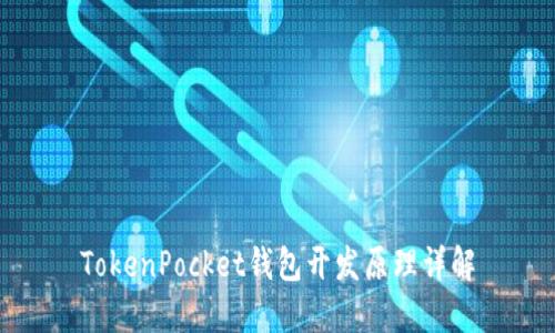 TokenPocket钱包开发原理详解