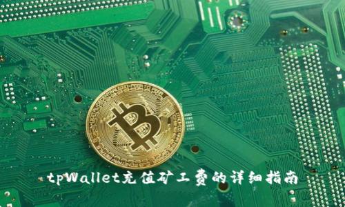 tpWallet充值矿工费的详细指南