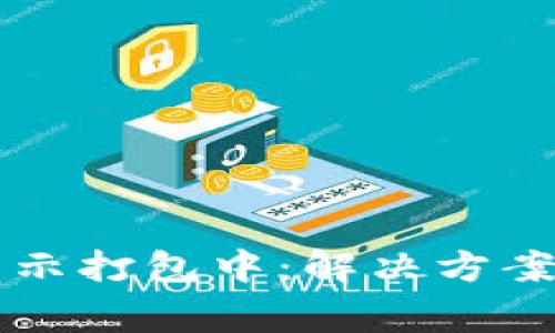 tpWallet转账显示打包中：解决方案与常见问题解析