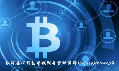 如何在TP钱包中找到并管理薄饼（PancakeSwap）