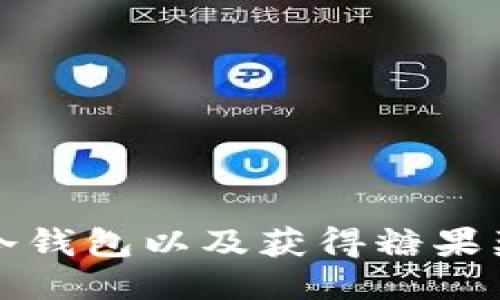 如何安全使用冷钱包以及获得糖果奖励的最佳方法