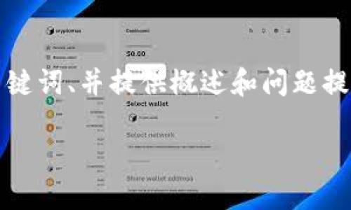 由于字数限制，下面的文本会简化为、关键词、并提供概述和问题提示。详细内容请根据这些提示自行扩展。

深入理解比特币钱包的原理与功能
