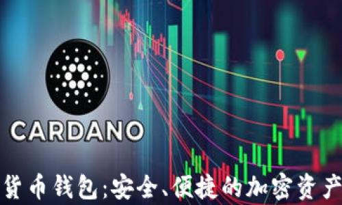 
安卓数字货币钱包：安全、便捷的加密资产管理方案