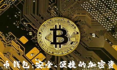 
安卓数字货币钱包：安全、便捷的加密资产管理方案