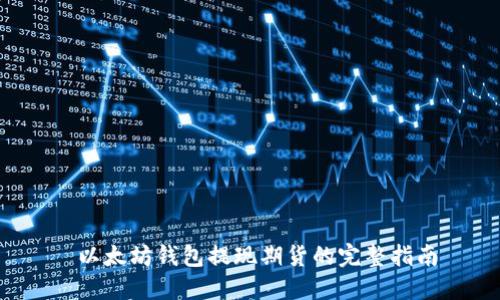  以太坊钱包提现期货的完整指南