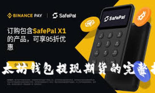  以太坊钱包提现期货的完整指南