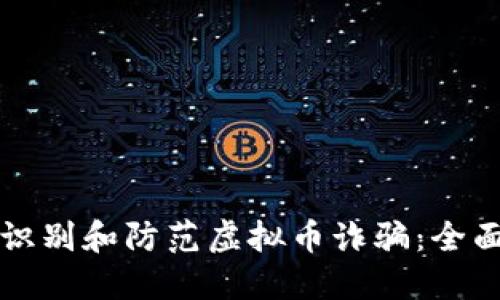 如何识别和防范虚拟币诈骗：全面指南