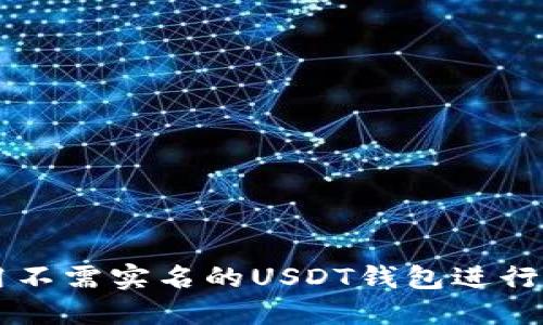 如何使用不需实名的USDT钱包进行安全交易