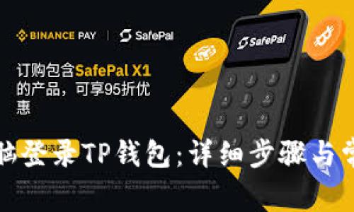 如何使用电脑登录TP钱包：详细步骤与常见问题解答