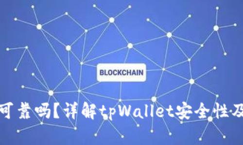 tpWallet可靠吗？详解tpWallet安全性及使用体验