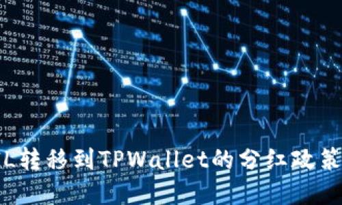 从FIL转移到TPWallet的分红政策解读