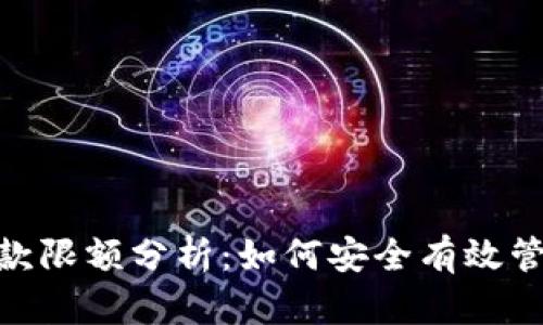 数字钱包存款限额分析：如何安全有效管理您的资金
