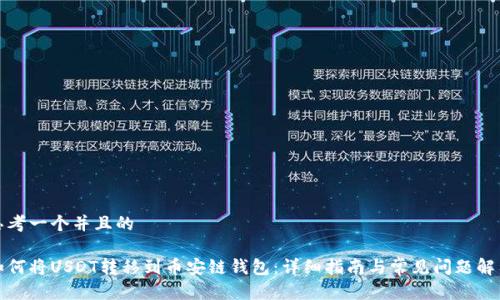 思考一个并且的

如何将USDT转移到币安链钱包：详细指南与常见问题解答