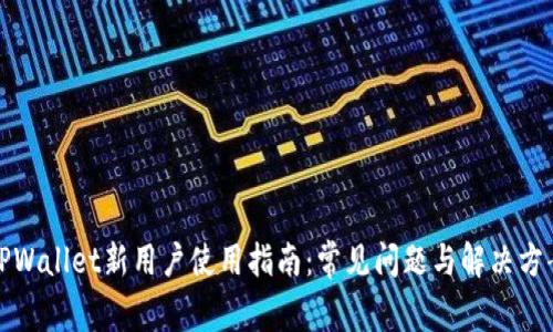 TPWallet新用户使用指南：常见问题与解决方案