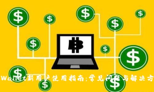 TPWallet新用户使用指南：常见问题与解决方案