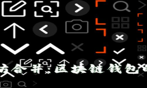 TPWallet与以太坊合并：区块链钱包的未来机遇与挑战