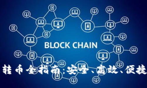 以太坊钱包转币全指南：安全、高效、便捷的转账策略