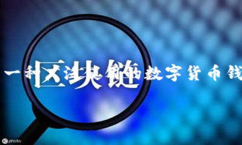 在区块链技术不断发展的今天，以太坊、比特币等多个平台的“钱包”逐渐成为了维持数字资产安全的重要工具。而TP钱包作为其中一种广泛使用的数字货币钱包，它采用了去中心化的架构，并与多个区块链网络兼容。本文将围绕“TP钱包每个链都有一套助词器吗？”这一问题进行深入探讨。

深入探究TP钱包：助词器的作用及多链兼容性