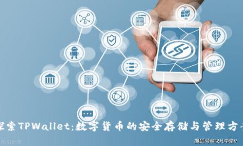 探索TPWallet：数字货币的安全存储与管理方案