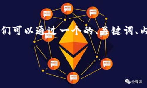 为了帮助你解决下载假TPWallet的问题，我们可以通过一个的、关键词、内容大纲和详细的问答来讨论一下这个话题。

:
如何处理下载假TPWallet后的问题