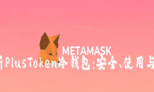  全面解析PlusToken冷钱包：安全、使用与发展前景
