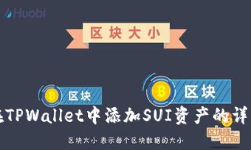 如何在TPWallet中添加SUI资产的详细指南