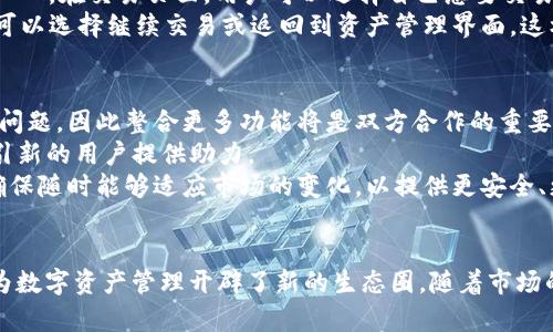   全面了解抹茶与tpWallet的结合：加密支付新趋势 / 
 guanjianci 抹茶,tpWallet,加密支付,数字资产 /guanjianci 

引言
在近年来，随着区块链技术的迅猛发展，加密货币逐渐走入了公众的视野。人们不仅希望能够投资和交易这些数字资产，还希望找到一种安全、便捷的方式来进行支付和资产管理。在这样的背景下，抹茶（Matcha）和tpWallet的结合产生了新的机遇和挑战。本文将详细探讨抹茶的特点、tpWallet的功能，以及它们如何在加密支付领域协同发展。

抹茶的特色与优势
抹茶（Matcha）作为一种去中心化的交易所（DEX），提供了多种数字资产的交易服务。与传统集中式交易所相比，抹茶的去中心化特点使得用户可以更加安全地进行交易。同时，抹茶聚焦于提高用户体验，通过简洁直观的界面设计，使得无论是新手还是资深投资者都能轻松上手。
抹茶的优势在于其低交易手续费、快速的交易确认时间及丰富的代币选择。此外，抹茶还提供流动性挖掘、质押等多种功能，让用户可以通过参与平台生态系统来赚取额外的收益。这种以用户为中心的模式不仅提高了交易效率，还增强了用户的参与感。

tpWallet的功能与特点
tpWallet是一款多链数字钱包，支持多种主流公链及其生态系统资产，如以太坊、波场等。用户可以通过tpWallet轻松管理自己的数字资产，参与DeFi、NFT等各种区块链应用。tpWallet的最大特点在于其安全性和易用性。
安全性方面，tpWallet采用了多重签名、私钥本地存储等方式，确保用户的数字资产安全。此外，tpWallet还支持动态地址生成和交易验证码验证等功能，提升了用户资金的安全保障。
易用性方面，tpWallet提供了友好的用户界面，用户可以方便地进行资产转账、DApp互动及参与数字货币交易。不论是新手还是老手，都能快速上手。此外，tpWallet还具有良好的跨链功能，用户可以在不同区块链之间自由转移资产，极大丰富了用户的数字资产管理体验。

抹茶与tpWallet的结合
随着抹茶和tpWallet的合作，用户可以在tpWallet中便捷地访问抹茶的交易功能。这种整合极大地提升了用户在数字资产交易、管理等方面的便利性。例如，用户可以直接在tpWallet中进行抹茶的资产交易，而无需频繁切换应用。这种无缝体验不仅减少了用户的操作步骤，也大幅度提高了交易效率。
此外，用户还可以通过tpWallet参与抹茶的流动性挖掘和质押等功能。在tpWallet中，用户只需简单操作，便可参与到抹茶的生态中，获取更丰富的投资回报。这种合作不仅有助于提升用户粘性，更将推动整个区块链生态系统的良性发展。

可能相关的问题

1. 抹茶与tpWallet的安全性如何？
抹茶和tpWallet在安全性方面采取了多种措施来保护用户的资产。首先，抹茶作为去中心化的交易平台，用户的资产控制在个人的钱包中，这意味着用户不会面临像集中式交易所那样的黑客攻击风险。用户的私钥不会被平台存储，交易时由用户自己签名，任何时候用户都能完全掌控自己的资产。
tpWallet在安全性方面同样表现出色。通过多重签名和私钥本地存储等技术，tpWallet能有效防止用户资产遭到盗取。此外，tpWallet还提供了动态地址功能，这降低了交易时被识别和攻击的风险。为了进一步保护用户资产，tpWallet的充值和提现操作都需要用户额外的验证码验证，确保每一笔交易都在用户的控制之下。
此外，两者还积极响应并参与行业内的安全审计和安全研究，确保在技术层面上不断提升安全保障措施。用户在使用抹茶与tpWallet的服务时，始终能够享受到无忧的安全体验。

2. 如何在tpWallet上进行抹茶交易？
在tpWallet上进行抹茶交易，非常简单。首先，用户需要在智能手机或计算机上下载并安装tpWallet，并完成钱包的创建。在创建钱包时，用户需要备份私钥和助记词，这是保障资产安全的关键步骤。
完成钱包创建后，用户需要将数字资产（如以太坊或其他支持的代币）转入tpWallet中。一旦资产到账，用户可以直接在tpWallet中找到抹茶的交易入口。在交易页面，用户可以选择自己想要交易的资产对，并输入交易金额。
在确认交易信息无误后，用户只需签名确认，交易即开始处理。tpWallet会自动生成交易记录，用户可以随时查看自己的交易历史。完成交易后，用户可以选择继续交易或返回到资产管理界面，这样简单便捷的操作使得tpWallet成为了抹茶用户的优选钱包应用。

3. 抹茶与tpWallet未来的合作趋势如何？
随着加密货币市场的逐渐成熟，抹茶与tpWallet的合作趋势必将不断深化。首先，从用户需求的角度来看，用户希望一站式解决所有交易和资产管理问题，因此整合更多功能将是双方合作的重要方向。未来可能会出现更为复杂的金融产品，比如结合DeFi服务的交易工具，用户可以在一个平台上同时进行交易和理财。
其次，双方可以通过更多的市场推广合作，提高品牌认知度和用户参与度。举办线上线下活动、推出联名产品、定期的用户回馈活动等，都将为双方吸引新的用户提供助力。
最后，技术的不断进步也将推动双方在安全性、性能等方面持续面临新的挑战。因此抹茶与tpWallet应保持技术的前瞻性，不断进行底层架构升级，确保随时能够适应市场的变化，以提供更安全、更方便的服务。

总结
通过本文的分析与探讨，我们可以看出抹茶与tpWallet的结合在加密支付领域具有重大的意义。这种合作不仅为用户提供了便利的交易体验，而且为数字资产管理开辟了新的生态圈。随着市场的不断发展，抹茶与tpWallet将会在技术、安全、用户体验等方面持续探索，推动加密货币行业的健康成长。