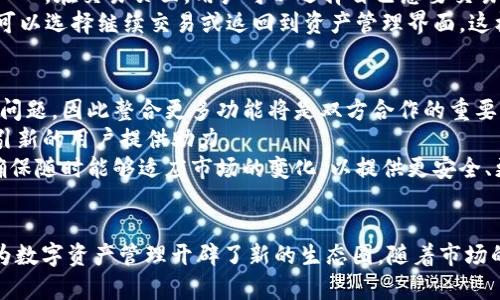   全面了解抹茶与tpWallet的结合：加密支付新趋势 / 
 guanjianci 抹茶,tpWallet,加密支付,数字资产 /guanjianci 

引言
在近年来，随着区块链技术的迅猛发展，加密货币逐渐走入了公众的视野。人们不仅希望能够投资和交易这些数字资产，还希望找到一种安全、便捷的方式来进行支付和资产管理。在这样的背景下，抹茶（Matcha）和tpWallet的结合产生了新的机遇和挑战。本文将详细探讨抹茶的特点、tpWallet的功能，以及它们如何在加密支付领域协同发展。

抹茶的特色与优势
抹茶（Matcha）作为一种去中心化的交易所（DEX），提供了多种数字资产的交易服务。与传统集中式交易所相比，抹茶的去中心化特点使得用户可以更加安全地进行交易。同时，抹茶聚焦于提高用户体验，通过简洁直观的界面设计，使得无论是新手还是资深投资者都能轻松上手。
抹茶的优势在于其低交易手续费、快速的交易确认时间及丰富的代币选择。此外，抹茶还提供流动性挖掘、质押等多种功能，让用户可以通过参与平台生态系统来赚取额外的收益。这种以用户为中心的模式不仅提高了交易效率，还增强了用户的参与感。

tpWallet的功能与特点
tpWallet是一款多链数字钱包，支持多种主流公链及其生态系统资产，如以太坊、波场等。用户可以通过tpWallet轻松管理自己的数字资产，参与DeFi、NFT等各种区块链应用。tpWallet的最大特点在于其安全性和易用性。
安全性方面，tpWallet采用了多重签名、私钥本地存储等方式，确保用户的数字资产安全。此外，tpWallet还支持动态地址生成和交易验证码验证等功能，提升了用户资金的安全保障。
易用性方面，tpWallet提供了友好的用户界面，用户可以方便地进行资产转账、DApp互动及参与数字货币交易。不论是新手还是老手，都能快速上手。此外，tpWallet还具有良好的跨链功能，用户可以在不同区块链之间自由转移资产，极大丰富了用户的数字资产管理体验。

抹茶与tpWallet的结合
随着抹茶和tpWallet的合作，用户可以在tpWallet中便捷地访问抹茶的交易功能。这种整合极大地提升了用户在数字资产交易、管理等方面的便利性。例如，用户可以直接在tpWallet中进行抹茶的资产交易，而无需频繁切换应用。这种无缝体验不仅减少了用户的操作步骤，也大幅度提高了交易效率。
此外，用户还可以通过tpWallet参与抹茶的流动性挖掘和质押等功能。在tpWallet中，用户只需简单操作，便可参与到抹茶的生态中，获取更丰富的投资回报。这种合作不仅有助于提升用户粘性，更将推动整个区块链生态系统的良性发展。

可能相关的问题

1. 抹茶与tpWallet的安全性如何？
抹茶和tpWallet在安全性方面采取了多种措施来保护用户的资产。首先，抹茶作为去中心化的交易平台，用户的资产控制在个人的钱包中，这意味着用户不会面临像集中式交易所那样的黑客攻击风险。用户的私钥不会被平台存储，交易时由用户自己签名，任何时候用户都能完全掌控自己的资产。
tpWallet在安全性方面同样表现出色。通过多重签名和私钥本地存储等技术，tpWallet能有效防止用户资产遭到盗取。此外，tpWallet还提供了动态地址功能，这降低了交易时被识别和攻击的风险。为了进一步保护用户资产，tpWallet的充值和提现操作都需要用户额外的验证码验证，确保每一笔交易都在用户的控制之下。
此外，两者还积极响应并参与行业内的安全审计和安全研究，确保在技术层面上不断提升安全保障措施。用户在使用抹茶与tpWallet的服务时，始终能够享受到无忧的安全体验。

2. 如何在tpWallet上进行抹茶交易？
在tpWallet上进行抹茶交易，非常简单。首先，用户需要在智能手机或计算机上下载并安装tpWallet，并完成钱包的创建。在创建钱包时，用户需要备份私钥和助记词，这是保障资产安全的关键步骤。
完成钱包创建后，用户需要将数字资产（如以太坊或其他支持的代币）转入tpWallet中。一旦资产到账，用户可以直接在tpWallet中找到抹茶的交易入口。在交易页面，用户可以选择自己想要交易的资产对，并输入交易金额。
在确认交易信息无误后，用户只需签名确认，交易即开始处理。tpWallet会自动生成交易记录，用户可以随时查看自己的交易历史。完成交易后，用户可以选择继续交易或返回到资产管理界面，这样简单便捷的操作使得tpWallet成为了抹茶用户的优选钱包应用。

3. 抹茶与tpWallet未来的合作趋势如何？
随着加密货币市场的逐渐成熟，抹茶与tpWallet的合作趋势必将不断深化。首先，从用户需求的角度来看，用户希望一站式解决所有交易和资产管理问题，因此整合更多功能将是双方合作的重要方向。未来可能会出现更为复杂的金融产品，比如结合DeFi服务的交易工具，用户可以在一个平台上同时进行交易和理财。
其次，双方可以通过更多的市场推广合作，提高品牌认知度和用户参与度。举办线上线下活动、推出联名产品、定期的用户回馈活动等，都将为双方吸引新的用户提供助力。
最后，技术的不断进步也将推动双方在安全性、性能等方面持续面临新的挑战。因此抹茶与tpWallet应保持技术的前瞻性，不断进行底层架构升级，确保随时能够适应市场的变化，以提供更安全、更方便的服务。

总结
通过本文的分析与探讨，我们可以看出抹茶与tpWallet的结合在加密支付领域具有重大的意义。这种合作不仅为用户提供了便利的交易体验，而且为数字资产管理开辟了新的生态圈。随着市场的不断发展，抹茶与tpWallet将会在技术、安全、用户体验等方面持续探索，推动加密货币行业的健康成长。