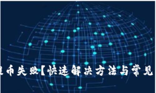 TP钱包提币失败？快速解决方法与常见问题解析