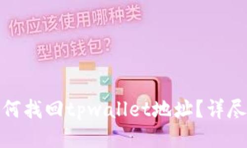 : 如何找回tpwallet地址？详尽指南