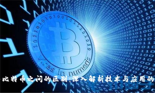 区块链与比特币之间的区别：深入解析技术与应用的核心差异