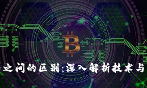 区块链与比特币之间的区别：深入解析技术与应用的核心差异