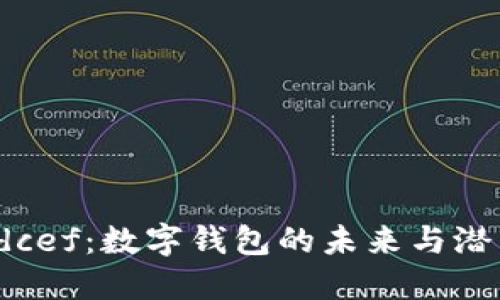  dcef：数字钱包的未来与潜力