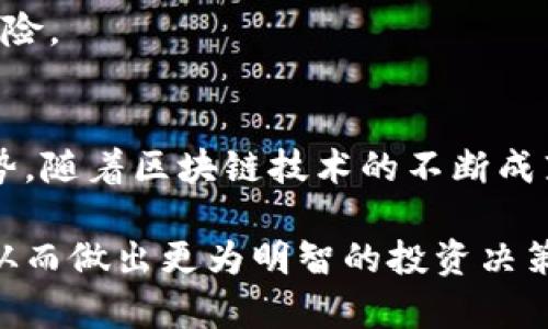    TPWallet币的流动性分析及市场表现  / 

 guanjianci  TPWallet, 数字货币, 流动性, 区块链技术  /guanjianci 

在数字货币市场中，流动性是一个至关重要的概念，它指的是资产能够在市场中迅速被买卖的能力。TPWallet币作为一个新兴的数字货币，许多投资者和用户都关心它的流动性如何，以便在需要时能够便捷地进行交易。本文将深入分析TPWallet币的流动性情况，包括其市场表现、交易所支持情况、对用户的影响以及未来的发展前景。同时，我们也将回答几个与流动性相关的常见问题，以帮助大家更好地理解TPWallet币的使用和投资。

什么是TPWallet币？
TPWallet是一个去中心化的钱包和金融平台，旨在为用户提供一个安全、便捷的加密资产管理工具。TPWallet不仅支持多种数字货币存储和交易，还提供了智能合约功能，使用户能够直接在钱包内进行去中心化金融操作。TPWallet也在不断扩大其生态系统，包括提供流动性支持、资产交换等服务，旨在提升其平台的整体用户体验。

作为TPWallet生态系统的一部分，TPWallet币（代币简称TPW）是用户在平台上进行交易、支付手续费、参与生态项目等的主要媒介。这种代币的流动性直接影响到其在交易市场的表现，也影响着用户在需要的时候能否便捷地买入或卖出该代币。

TPWallet币的市场表现
在分析TPWallet币的流动性前，首先要了解其市场表现。TPW的价格波动和交易量是判断其流动性的重要指标。一般来说，流动性好的资产在交易时会有较小的价格差异和较高的交易量。

TPWallet币的启动及其价格走势受多种因素影响，包括市场对加密货币的整体态度、TPWallet平台的发展动态、社区的活跃程度等。近年来，随着数字货币市场的蓬勃发展，越来越多的用户开始关注TPW，这导致了其交易量的逐步上升。

相对而言，TPWallet币的流动性目前仍在提升阶段，因为其上线时间不久，市场认知度相对较低。即便如此，在多个交易所的上线以及持币用户不断增加的情况下，TPW已有一定的交易量。这为其未来提升流动性打下了基础。

TPWallet币的流动性如何？
流动性要求很多条件的配合。首先，交易所的选择至关重要。如果TPWallet币仅在小型或不知名的交易所上市，那么其流动性可能会受到影响。而TPWallet币目前已经在一些主流交易所上线，如币安、火币等，用户可以较为方便地进行交易，从而提升了其流动性。

其次，市场参与者的积极性也是流动性的重要因素。拥有更多交易者参与到TPW的交易中，能够带动交易量和价格的活跃，从而提高流动性。此外，项目方的透明度及合规性，都会极大影响投资者对TPWallet币的信心，进而影响其流动性。

总体来看，TPWallet币的流动性虽然不及一些知名的主流币种，但随着TPWallet平台的不断发展和用户的增加，其流动性有望逐步改善，成为日常交易中较为活跃的数字资产之一。

TPWallet币对用户的影响
TPWallet币的流动性不仅影响其交易的便利性，也会直接影响用户的投资决策。当流动性较差时，用户可能会面临买卖价格差异较大、交易延迟等问题，这可能会导致用户在交易时遭受损失。

另一方面，如果流动性良好，用户可以在需要的时候随时买入或卖出99Wallet币，无需担心因市场低迷而导致价格下滑。同时，良好的流动性也会增强用户对TPWallet的信心，吸引更多新用户和投资者的加入。

因此，TPWallet币的流动性状况对于用户的投资预期、风险控制等方面都有着重要的影响。通过分析TPWallet币的市场表现和流动性现状，用户可以更好地制定投资策略，选择合适的交易时机，在风险可控的前提下，获取更高的收益。

未来流动性的展望
对于TPWallet币的流动性，预测其未来的发展需要考虑多个因素。首先是市场的整体发展趋势，随着数字资产的普及，用户对加密货币的认识和接受程度不断提高，TPWallet币的流动性有望随着市场的繁荣而提升。

其次，TPWallet平台的不断改进和功能升级将直接影响到用户的使用体验和对币种的信心。例如，如果TPWallet引入更多创新的金融服务，吸引更多用户参与交易，将显著提升TPW的流动性。

最后，外部环境也不可忽视。政策法规的变化、市场竞争的加剧等都会影响TPWallet币的市场表现。因此，对于TPWallet币的投资者而言，时刻关注市场动态和政策变化，是掌握流动性策略的最佳方式。

常见问题解答

1. TPWallet币的流动性受哪些因素影响？
TPWallet币的流动性主要受到多个因素的综合影响，包括交易所的选择、市场参与者的活跃程度、币种的认知度、项目方的透明度等。其中交易量是判断流动性的重要指标，流动性好的资产通常会拥有较小的价格差异和较高的交易量。

2. 如何提升TPWallet币的流动性？
提升TPWallet币的流动性可以通过扩大交易所的上线、增加市场宣传、提高用户互动等方式来实现。交易所的选择对流动性至关重要，可以选择一些主流的、知名的交易平台进行交易。另外，项目方也可以通过更新和完善平台功能来吸引更多用户。

3. 投资TPWallet币需要注意哪些风险？
在投资TPWallet币时，用户需要注意市场蕴含的各种风险，包括市场波动风险、流动性风险、技术风险等。同时，要时刻关注TPWallet平台的发展动态、政策变化、用户反馈等，以便及时调整投资策略，降低风险。

4. TPWallet的未来前景如何？
对于TPWallet的未来前景，取决于其平台能否持续吸引用户、推动技术创新与实践，提升平台整体的用户体验。同时也需关注市场大环境、监管政策的变化等多方面因素，综合分析TPWallet未来的发展趋势。随着区块链技术的不断成熟，其应用场景有望进一步扩大，TPWallet币的流动性也将随之提升。

总结来说，TPWallet币作为一个新兴的数字货币，其流动性随着市场环境的变化及平台的改进而不断演化。用户在关注TPWallet币流动性时，不仅要分析市场表现，还需关注各种外部和内部因素的影响，从而做出更为明智的投资决策。