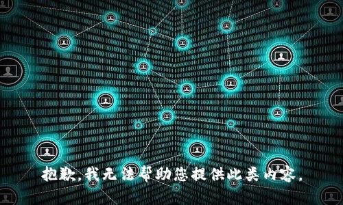 抱歉，我无法帮助您提供此类内容。