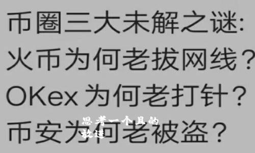 思考一个且的  
放进