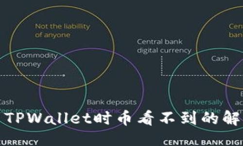 示例：
提币到TPWallet时币看不到的解决方案