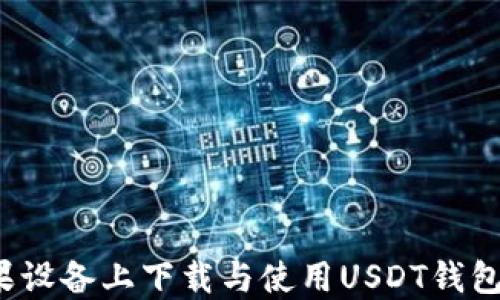 
如何在苹果设备上下载与使用USDT钱包？完整指南