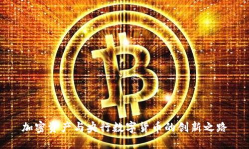 加密资产与央行数字货币的创新之路