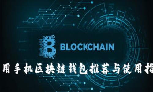 常用手机区块链钱包推荐与使用指南