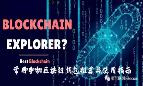 常用手机区块链钱包推荐与使用指南